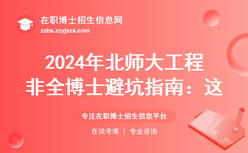 2024年北师大工程非全博士避坑指南：这六类人趁早绕道