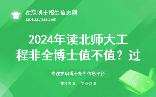 2024年读北师大工程非全博士值不值？过来人唠点实在话