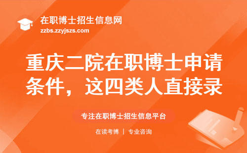 重庆二院在职博士申请条件，这四类人直接录取