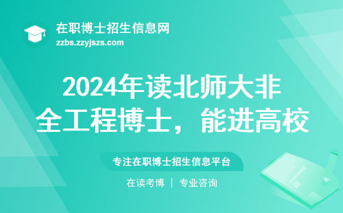 2024年读北师大非全工程博士，能进高校当老师吗？