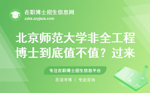 北京师范大学非全工程博士到底值不值？过来人聊聊学费和含金量