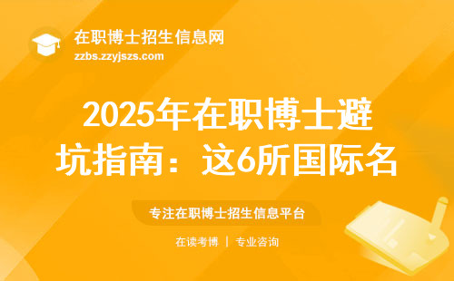 2025年在职博士避坑指南：这6所国际名校闭眼入