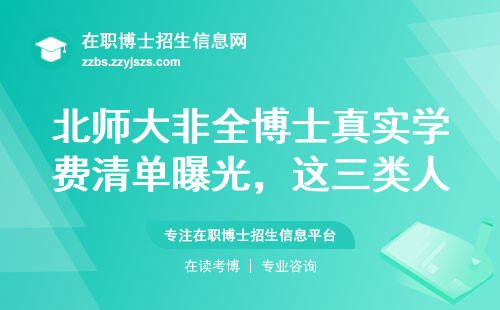 北师大非全博士真实学费清单曝光，这三类人千万别跟风