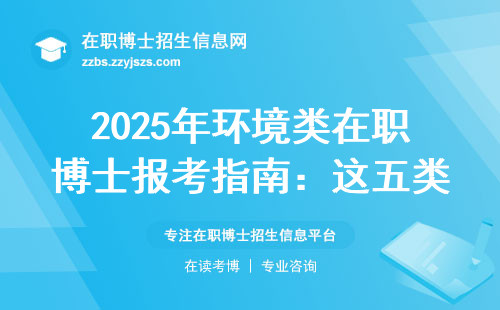 2025年环境类在职博士报考指南：这五类人现在上车最划算