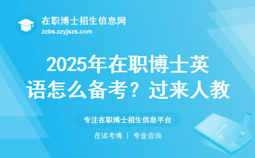 2025年在职博士英语怎么备考？过来人教你避开这三大坑