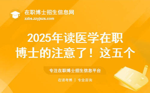 2025年读医学在职博士的注意了！这五个坑踩中一个就毕不了业