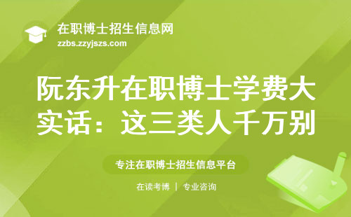 阮东升在职博士学费大实话：这三类人千万别交智商税