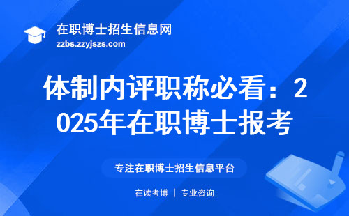 体制内评职称必看：2025年在职博士报考避坑指南