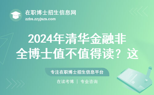 2024年清华金融非全博士值不值得读？这三类人花30万也不亏