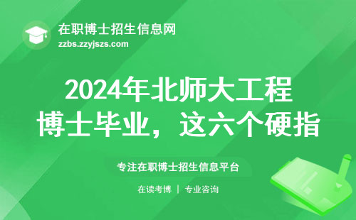 2024年北师大工程博士毕业，这六个硬指标必须达标