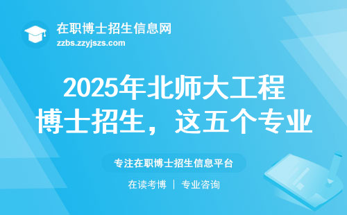 2025年北师大工程博士招生，这五个专业报考前必看