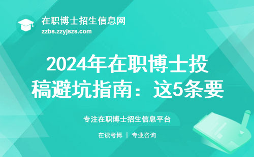 2024年在职博士投稿避坑指南：这5条要求必须提前知道