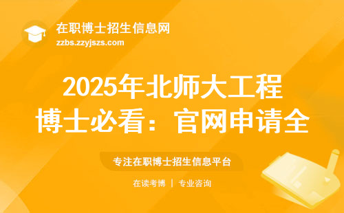 2025年北师大工程博士必看：官网申请全流程+避坑指南