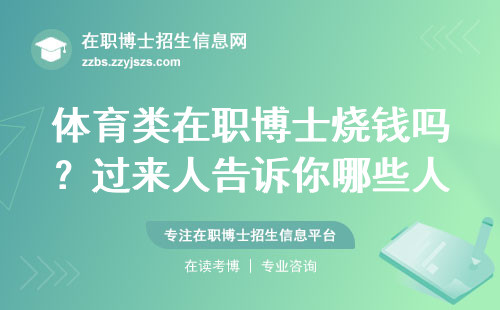 体育类在职博士烧钱吗？过来人告诉你哪些人读最划算（附避坑指南）