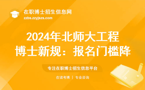 2024年北师大工程博士新规：报名门槛降了？学费清单曝光