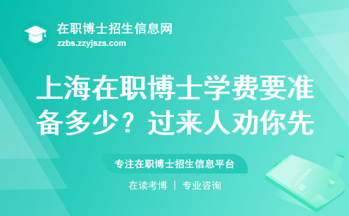 上海在职博士学费要准备多少？过来人劝你先搞懂这5个坑