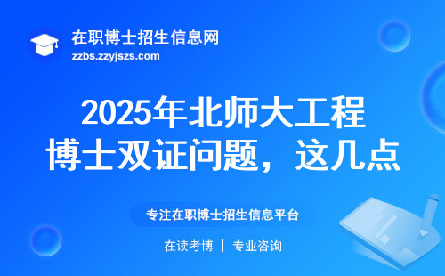 2025年北师大工程博士双证问题，这几点必须知道