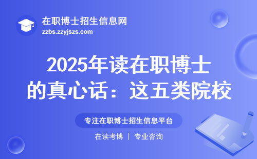 2025年读在职博士的真心话：这五类院校白送钱也别碰