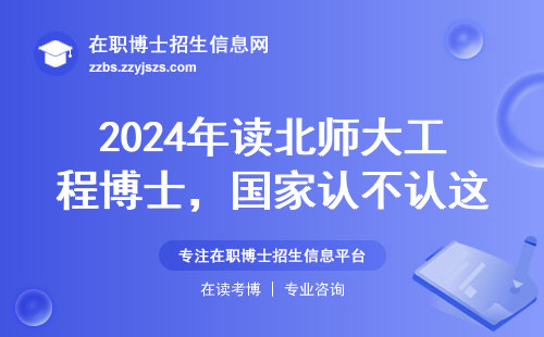 2024年读北师大工程博士，国家认不认这个学历？