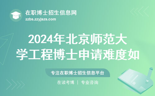 2024年北京师范大学工程博士申请难度如何？这四类人最容易成功