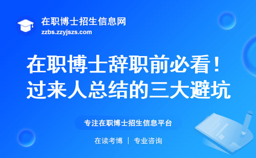 在职博士辞职前必看！过来人总结的三大避坑经验