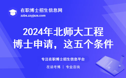 2024年北师大工程博士申请，这五个条件少一个都不行