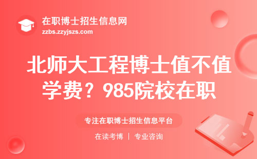 北师大工程博士值不值学费？985院校在职读博的三大真相
