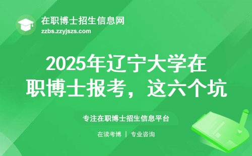 2025年辽宁大学在职博士报考，这六个坑千万别踩