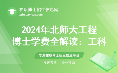 2024年北师大工程博士学费全解读：工科在职人群必看的省钱指南
