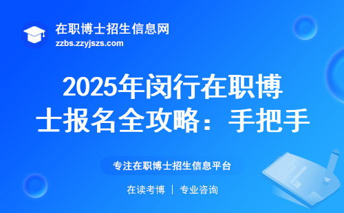 2025年闵行在职博士报名全攻略：手把手教你避开这些坑