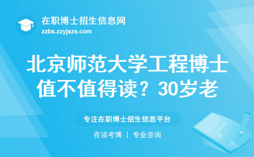 北京师范大学工程博士值不值得读？30岁老学长掏心窝说大实话