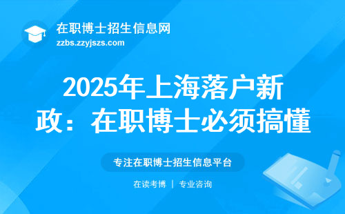 2025年上海落户新政：在职博士必须搞懂的五个细节