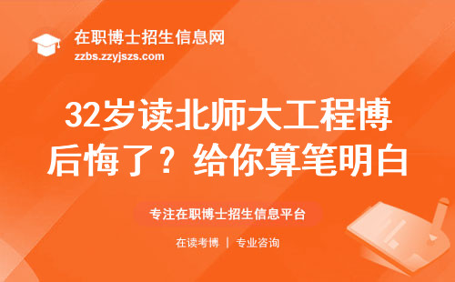 32岁读北师大工程博后悔了？给你算笔明白账