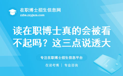 读在职博士真的会被看不起吗？这三点说透大实话