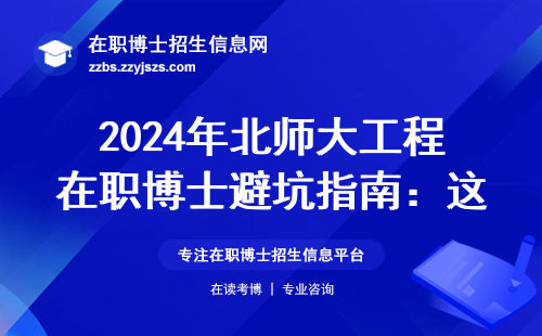 2024年北师大工程在职博士避坑指南：这六类人慎选，学费清单全公开