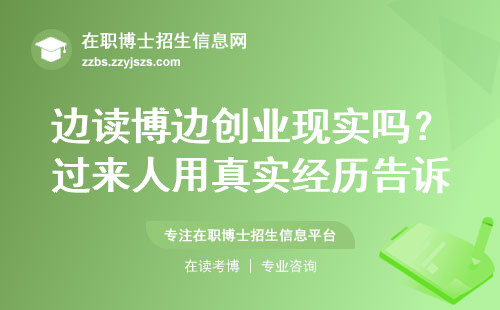 边读博边创业现实吗？过来人用真实经历告诉你答案