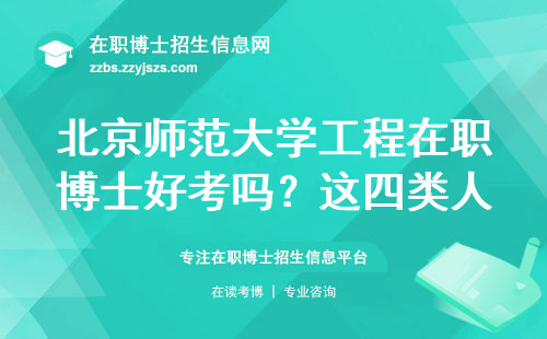 北京师范大学工程在职博士好考吗？这四类人千万别硬考