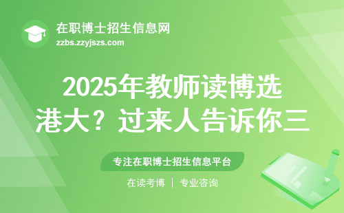 2025年教师读博选港大？过来人告诉你三个硬伤