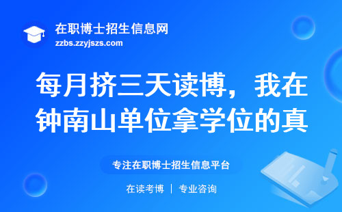每月挤三天读博，我在钟南山单位拿学位的真实经历