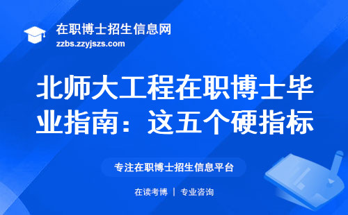 北师大工程在职博士毕业指南：这五个硬指标直接决定拿证速度