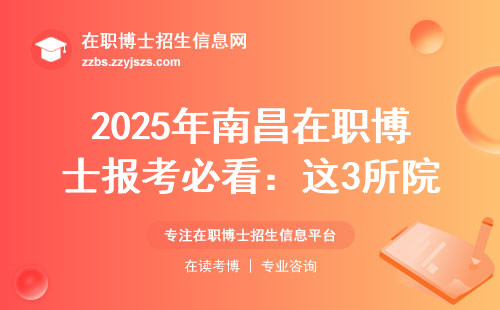 2025年南昌在职博士报考必看：这3所院校门槛低、学费不超8万