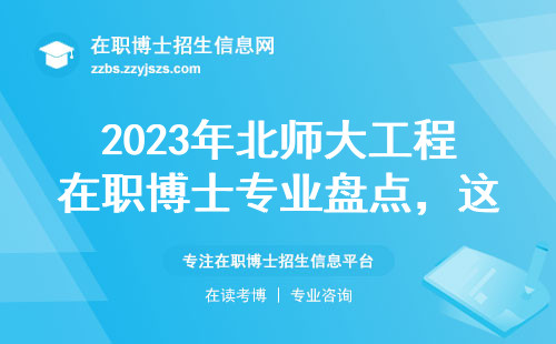 2023年北师大工程在职博士专业盘点，这5个方向最吃香