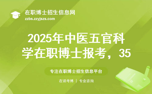 2025年中医五官科学在职博士报考，35岁以上还能报吗？这三类人直接劝退