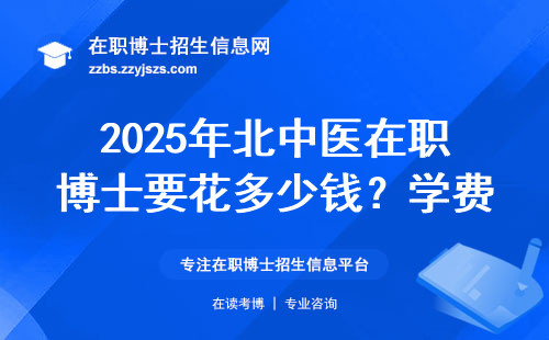 2025年北中医在职博士要花多少钱？学费明细+避坑指南全在这