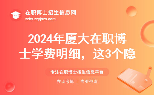 2024年厦大在职博士学费明细，这3个隐藏成本八成考生没算过