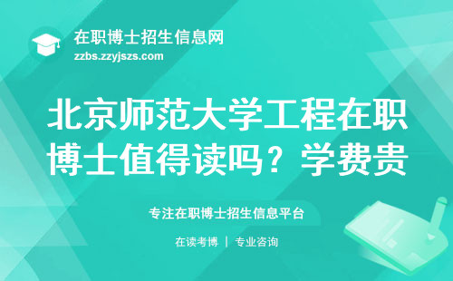 北京师范大学工程在职博士值得读吗？学费贵吗？适合哪类人？