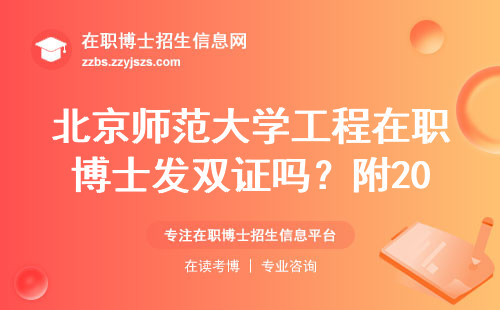 北京师范大学工程在职博士发双证吗？附2024年学费避坑指南