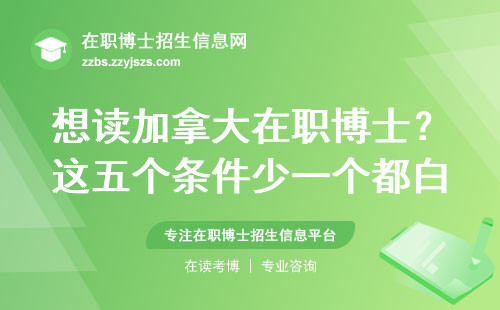 想读加拿大在职博士？这五个条件少一个都白搭