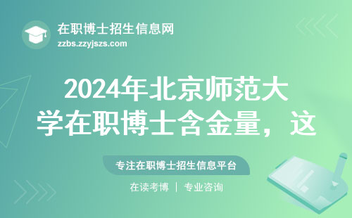 2024年北京师范大学在职博士含金量，这三点必须提前摸清
