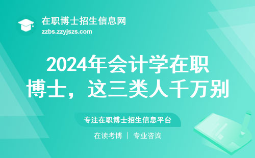 2024年会计学在职博士，这三类人千万别错过